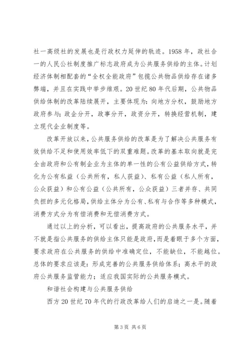 和谐社会公共服务供给体制思考.docx