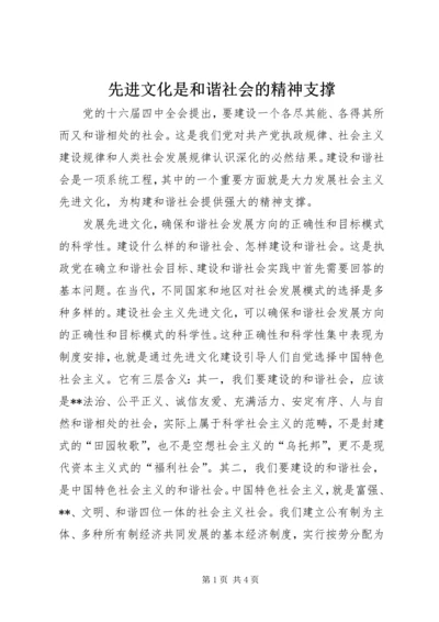 先进文化是和谐社会的精神支撑.docx
