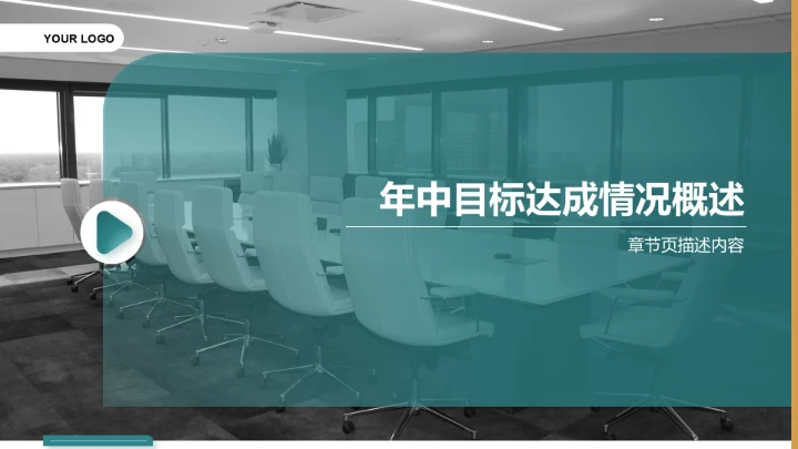 年中目标达成情况汇报PPT模板