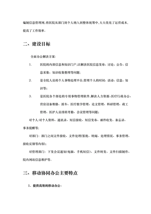 医院OA协同办公系统建设方案.docx