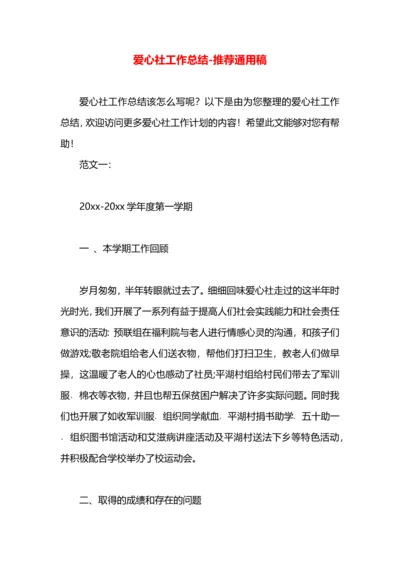 爱心社工作总结.docx