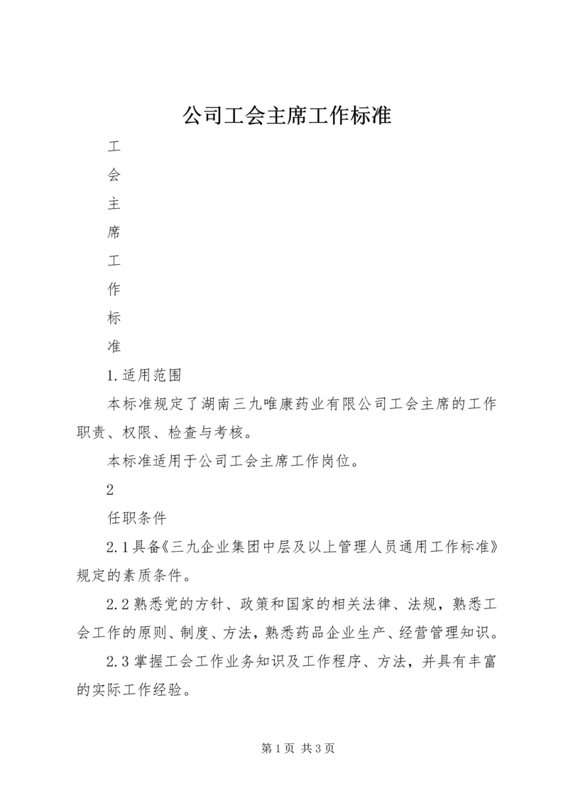 公司工会主席工作标准 (3).docx