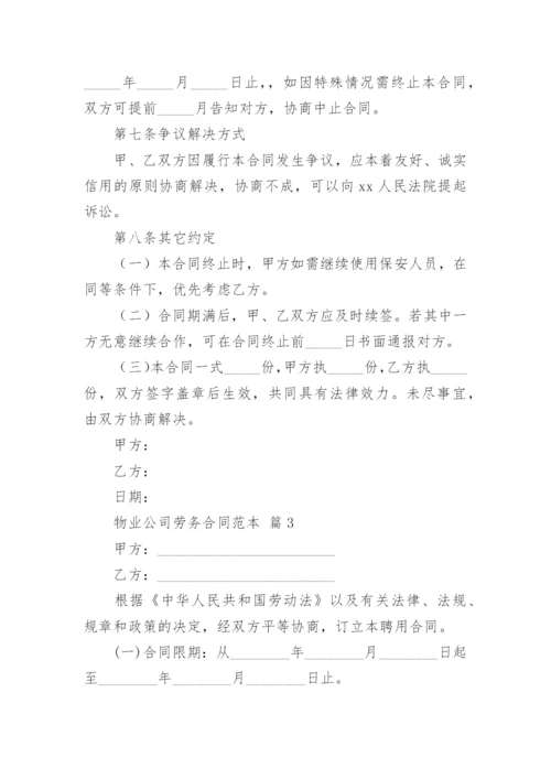 物业公司劳务合同范本.docx