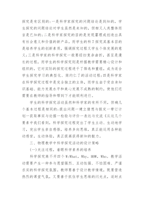 自议科学探究与物理教学论文.docx
