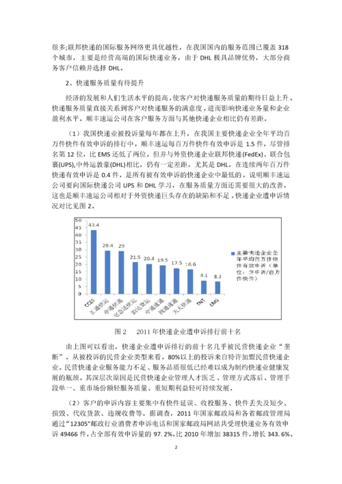 （物流管理）顺丰速运客户服务战略.docx