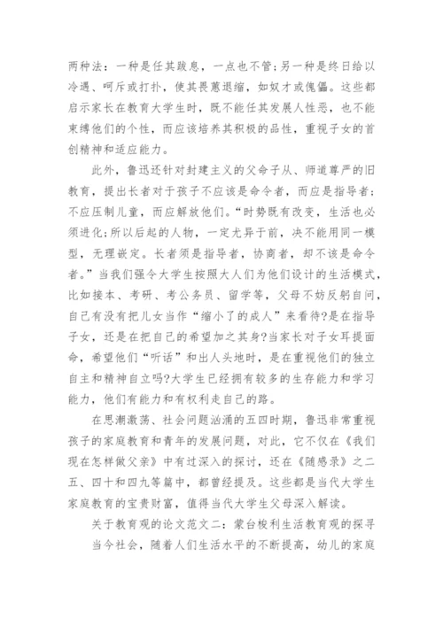 关于教育观的论文范文.docx