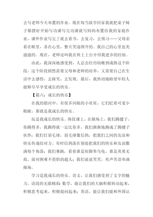 成长的快乐作文500字.docx