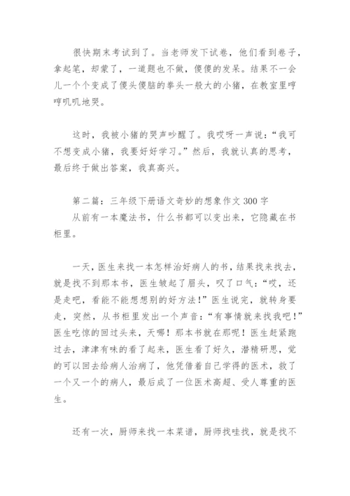 三年级下册语文奇妙的想象作文300字(精选6篇).docx