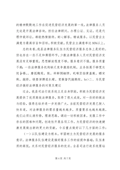 关于为民营经济发展提供法律服务的调查与思考 (3).docx