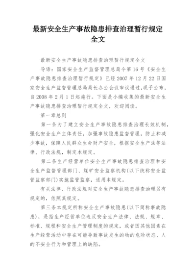 最新安全生产事故隐患排查治理暂行规定全文.docx