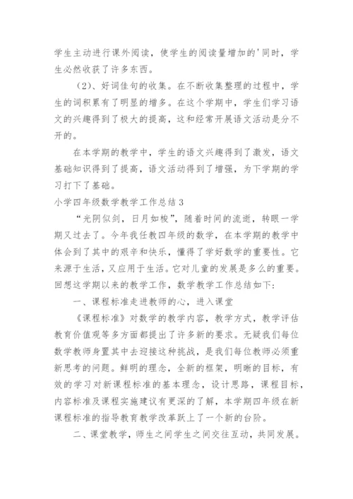小学四年级数学教学工作总结_2.docx