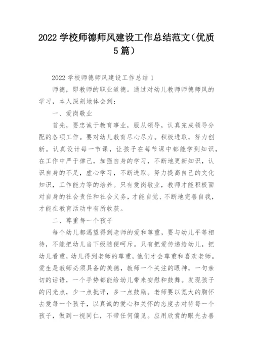 2022学校师德师风建设工作总结范文（优质5篇）.docx