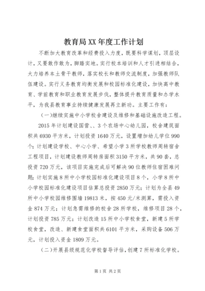 教育局XX年度工作计划 (2).docx