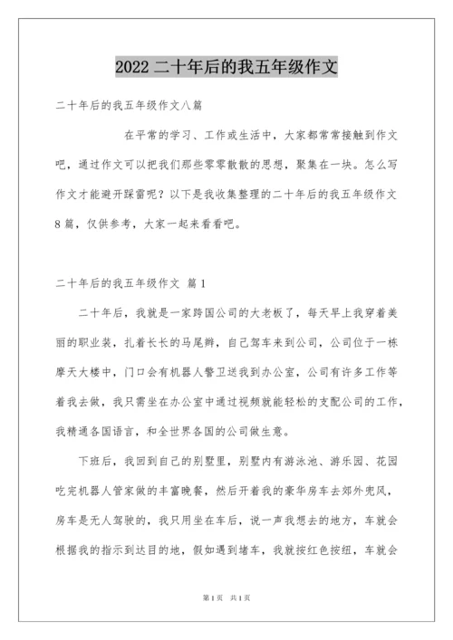 2022二十年后的我五年级作文.docx
