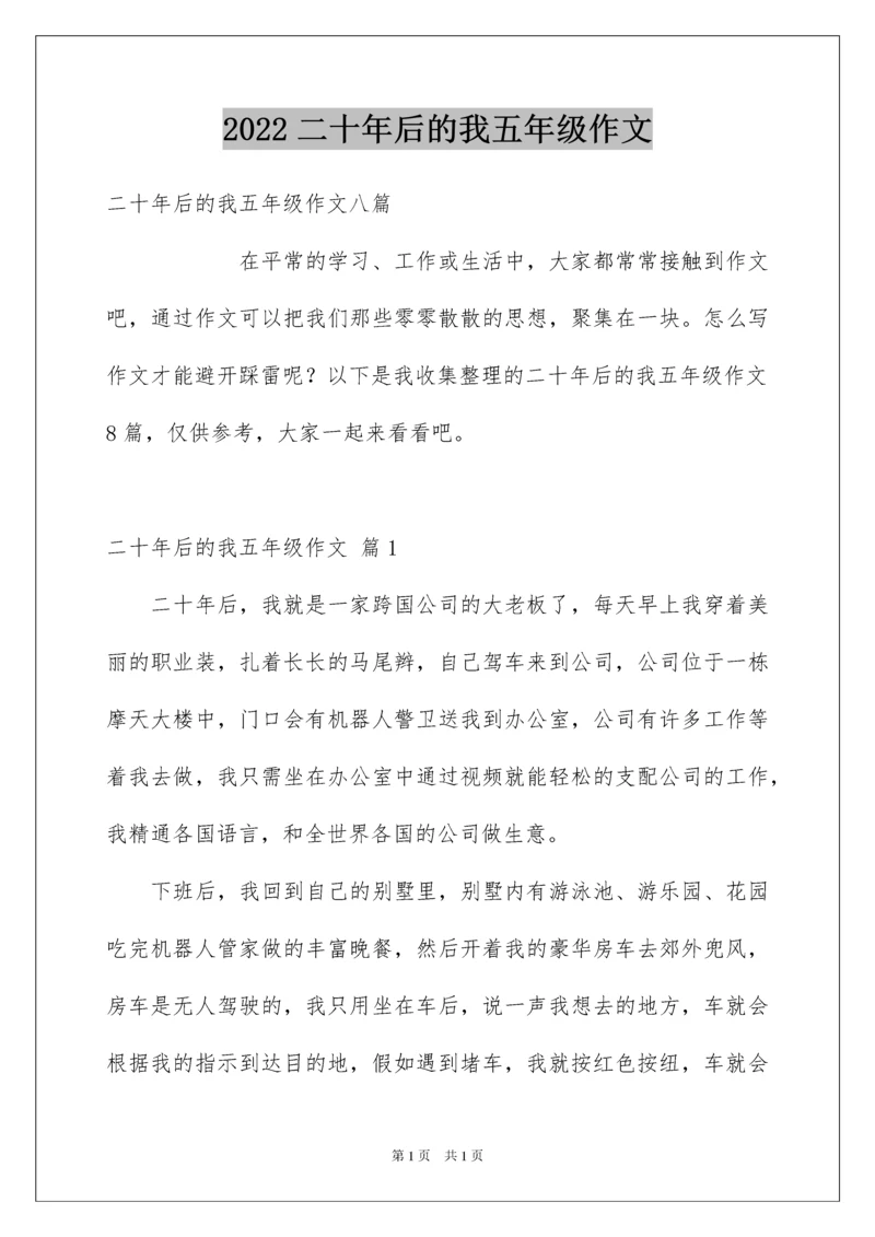 2022二十年后的我五年级作文.docx