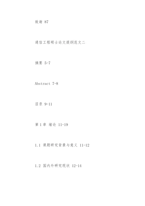 通信工程硕士论文提纲.docx