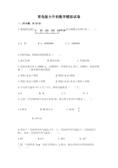 青岛版小升初数学模拟试卷及答案（必刷）.docx