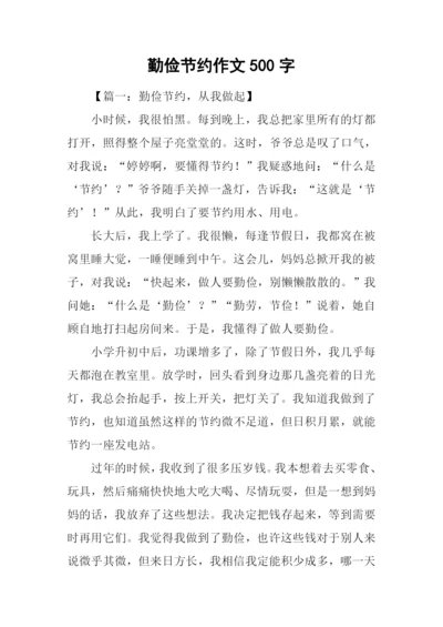 勤俭节约作文500字-1.docx