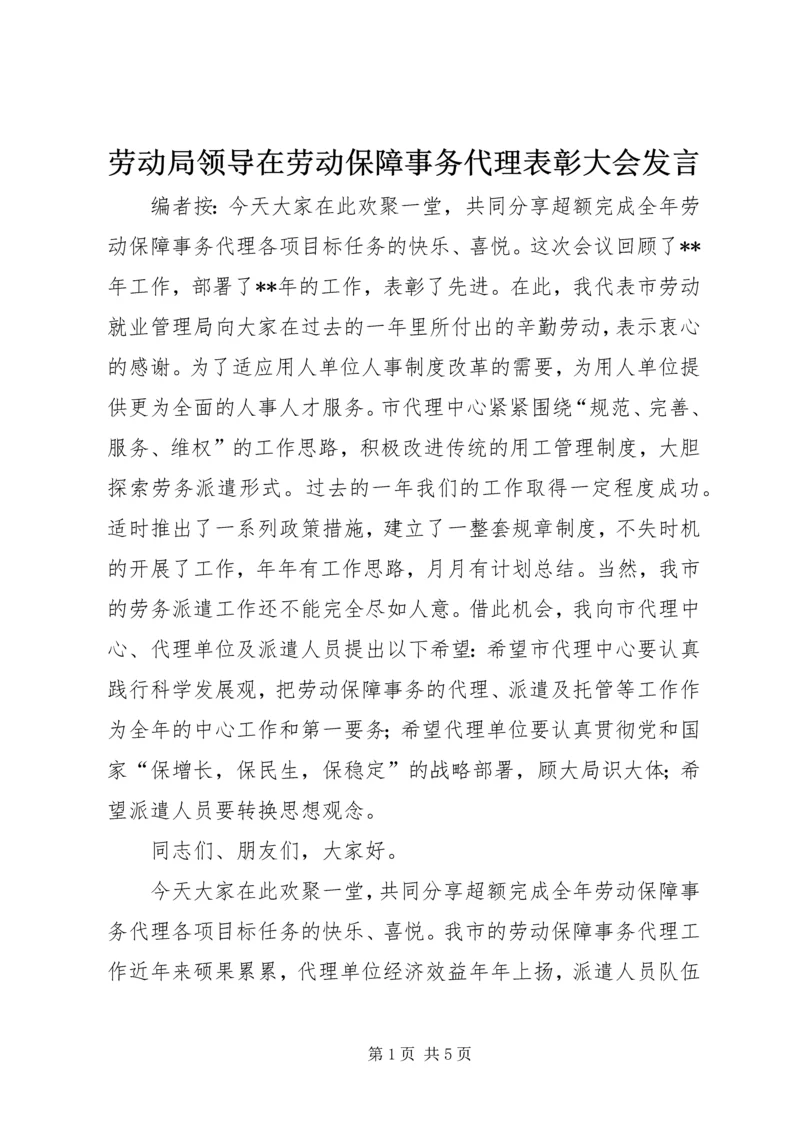 劳动局领导在劳动保障事务代理表彰大会发言.docx