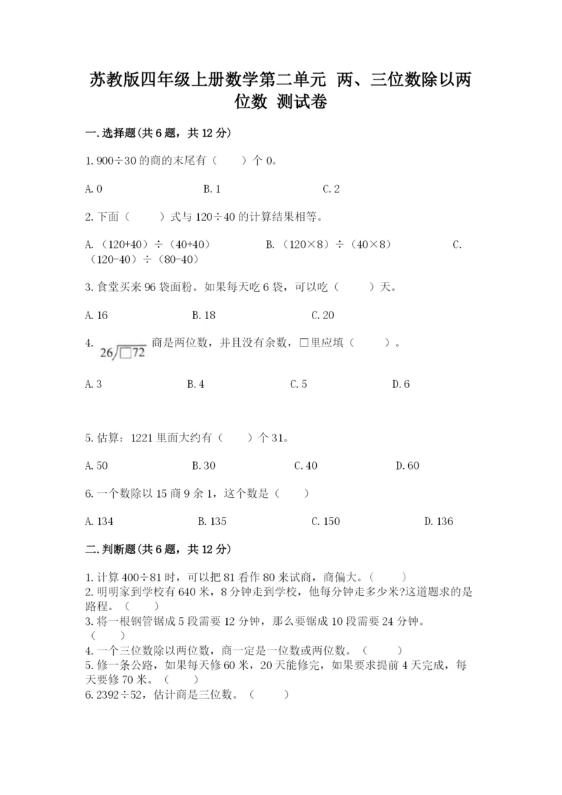 苏教版四年级上册数学第二单元 两、三位数除以两位数 测试卷精品【考试直接用】.docx