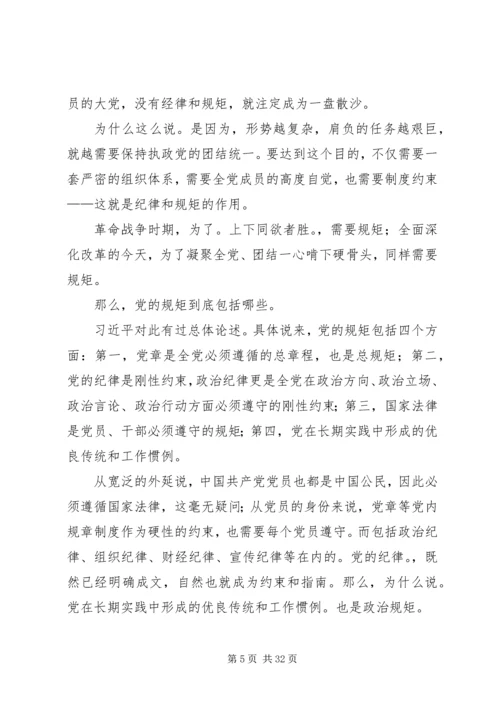 讲规矩有纪律专题党课.docx