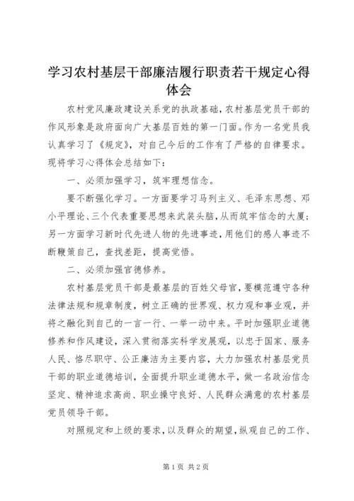 学习农村基层干部廉洁履行职责若干规定心得体会精编.docx