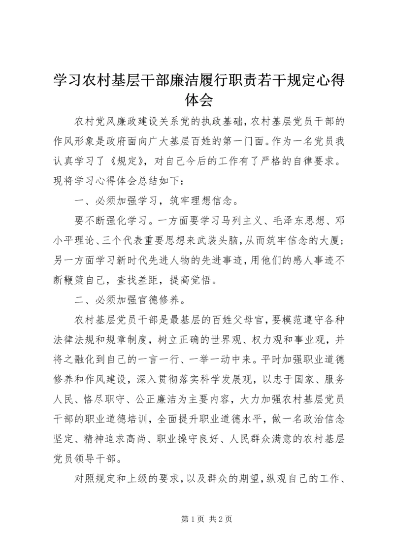 学习农村基层干部廉洁履行职责若干规定心得体会精编.docx