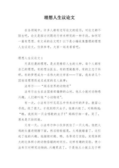 理想人生议论文精编.docx