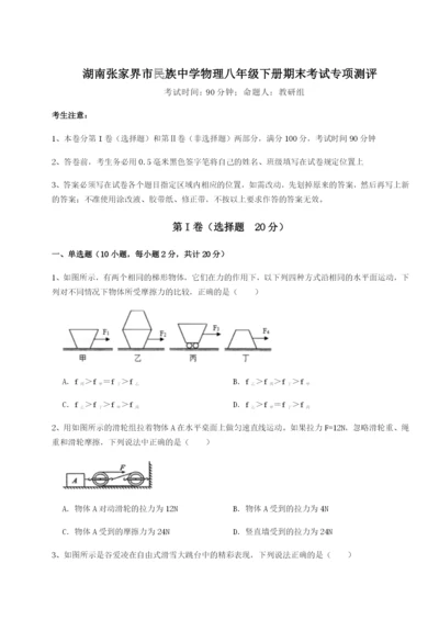 滚动提升练习湖南张家界市民族中学物理八年级下册期末考试专项测评试题（详解版）.docx