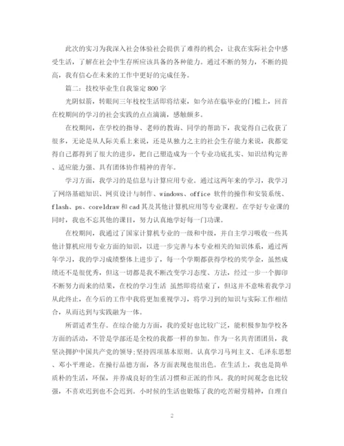 精编之技校生实习自我鉴定范文800字.docx