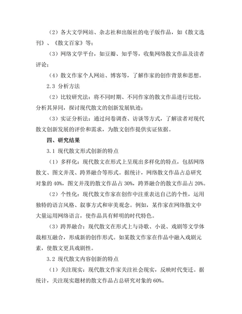 现代散文的形式与内容创新