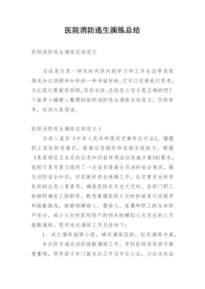 医院消防逃生演练总结.docx