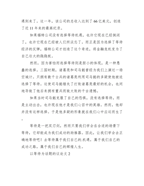 以等待为话题议论文3篇.docx