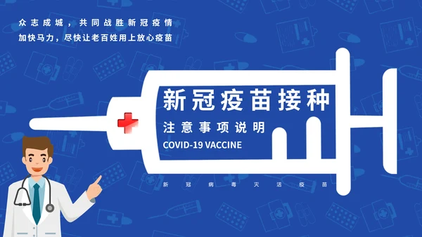 COVID-19接种新冠疫苗通用PPT