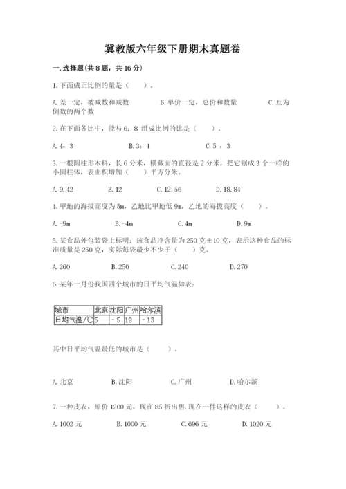 冀教版六年级下册期末真题卷含完整答案（典优）.docx