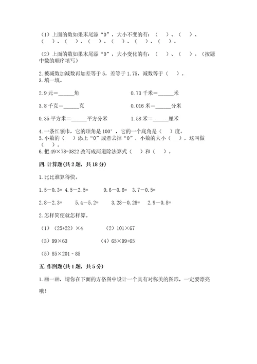 小学数学四年级下册期末测试卷附答案实用