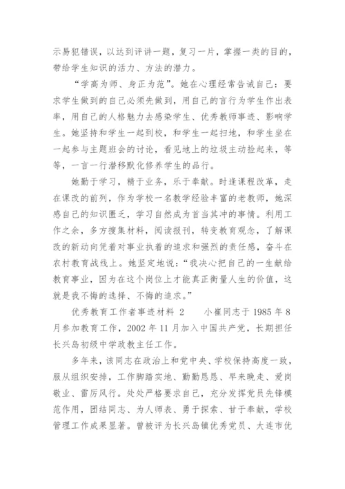 优秀教育工作者事迹材料.docx