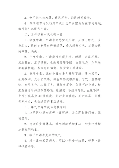防煤气中毒安全知识.docx