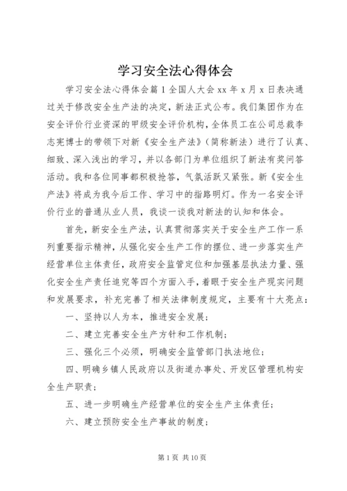 学习安全法心得体会 (3).docx