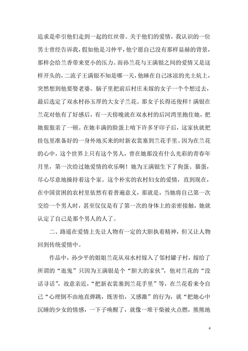 浅谈《平凡的世界》中的爱情描写