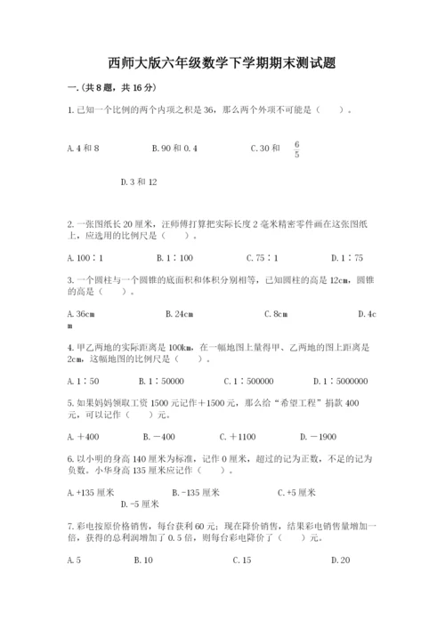 西师大版六年级数学下学期期末测试题含完整答案【各地真题】.docx