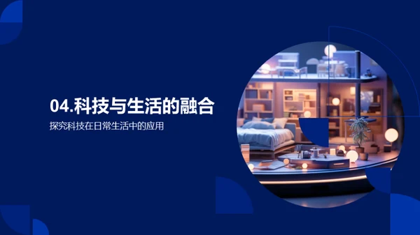 科技融入生活