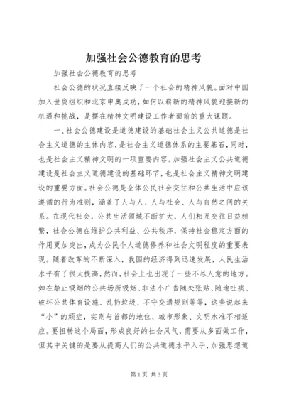 加强社会公德教育的思考 (2).docx