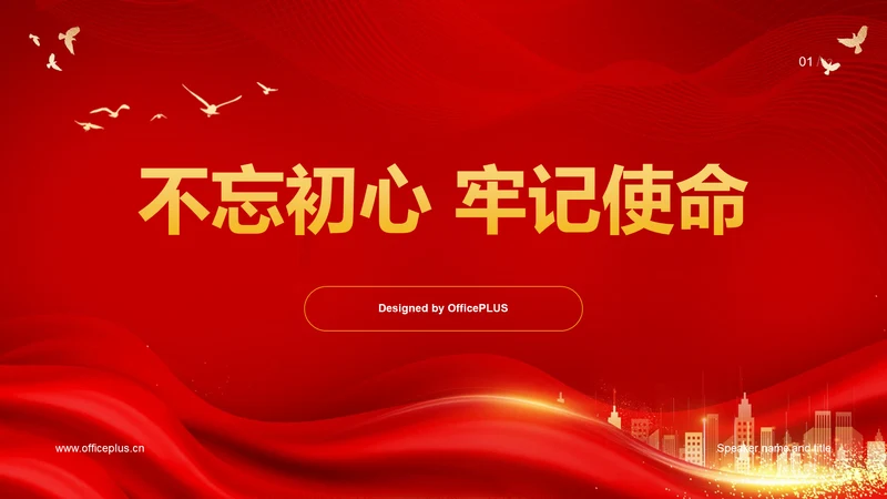 红色简约不忘初心牢记使命PPT模板