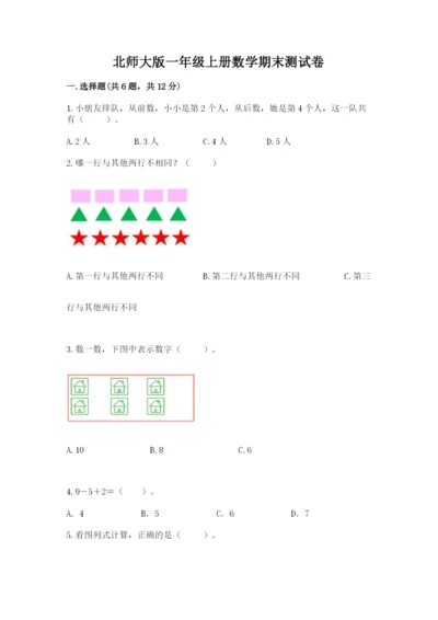 北师大版一年级上册数学期末测试卷答案免费下载.docx