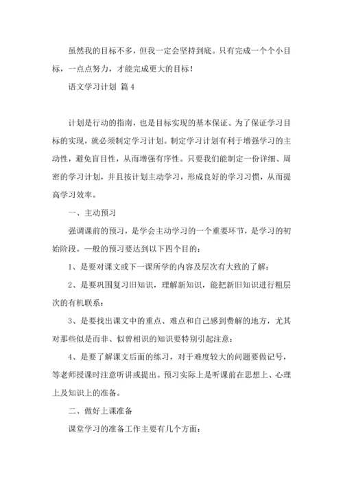 语文学习计划五篇.docx