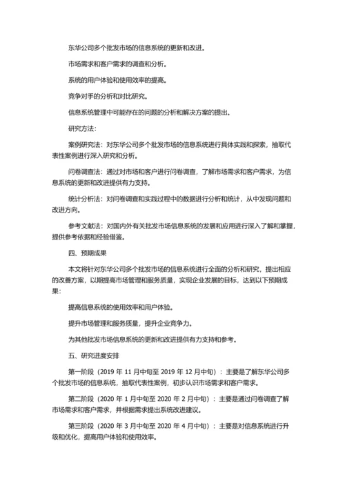 东华公司批发市场信息系统多项目的细节管理分析与实践的开题报告.docx