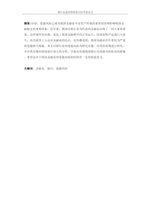 【精编】试论如何防范金融行业的道德风险论文修改.docx