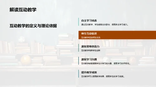 掌握互动教学