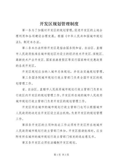 开发区规划管理制度.docx